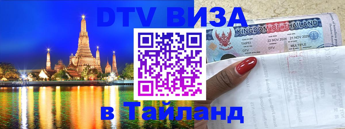 Электронная виза DTV в Тайланд Салават 
