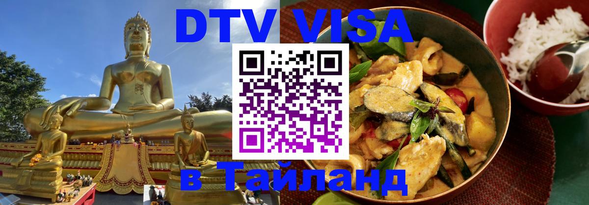 DTV (ДТВ) visa Таиланд 